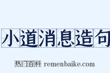小道消息造句是什么意思的图片